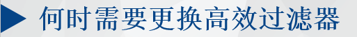 何時需要更換高效過濾器？