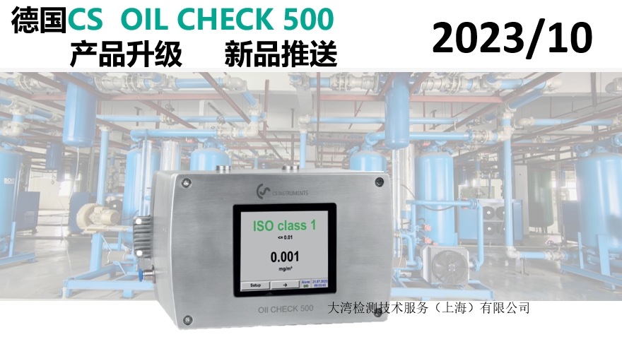 德國CS OIL CHECK 500